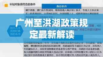 广州至洪湖政策规定最新解读