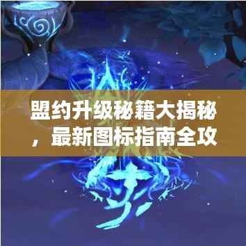 盟约升级秘籍大揭秘，最新图标指南全攻略表！