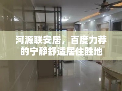 河源联安居,百度力荐的宁静舒适居住胜地