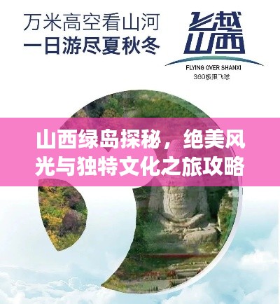 山西绿岛探秘，绝美风光与独特文化之旅攻略