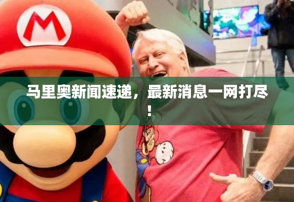 马里奥新闻速递,最新消息一网打尽!