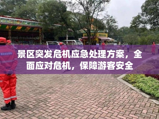 景区突发危机应急处理方案,全面应对危机,保障游客安全
