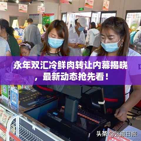 永年双汇冷鲜肉转让内幕揭晓，最新动态抢先看！