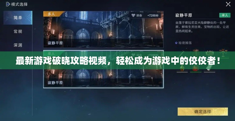 最新游戏破晓攻略视频，轻松成为游戏中的佼佼者！