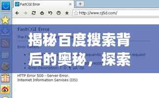 揭秘百度搜索背后的奥秘,探索paoshen的无限可能