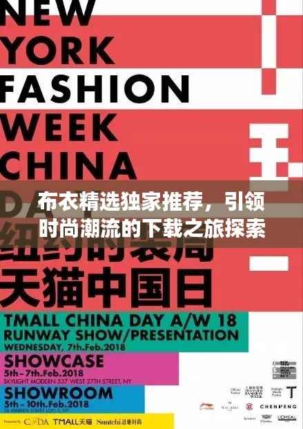 布衣精选独家推荐,引领时尚潮流的下载之旅探索