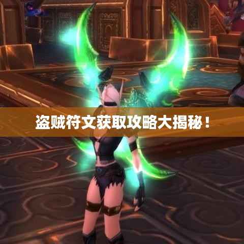 盗贼符文获取攻略大揭秘！