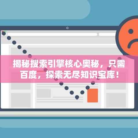 揭秘搜索引擎核心奥秘，只需百度，探索无尽知识宝库！