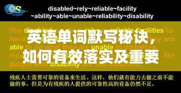 英语单词默写秘诀,如何有效落实及重要性揭秘!
