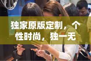 独家原版定制，个性时尚，独一无二的选择