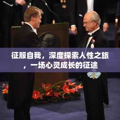 征服自我,深度探索人性之旅,一场心灵成长的征途