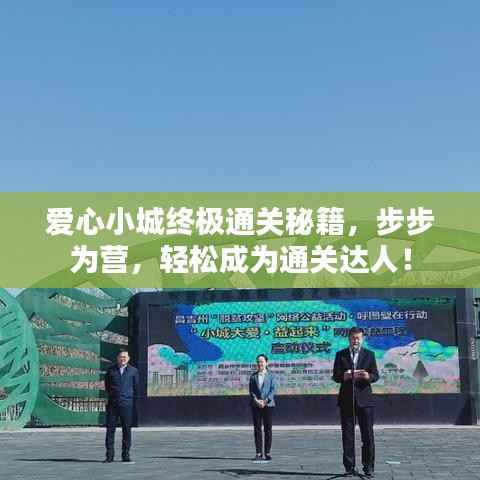 爱心小城终极通关秘籍,步步为营,轻松成为通关达人!