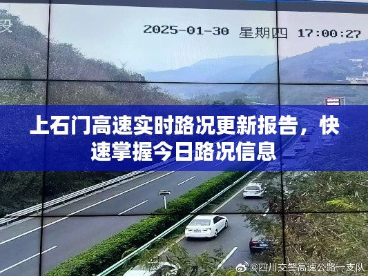 上石门高速实时路况更新报告，快速掌握今日路况信息