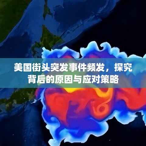 美国街头突发事件频发，探究背后的原因与应对策略