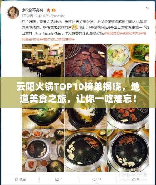 云阳火锅TOP10榜单揭晓,地道美食之旅,让你一吃难忘!