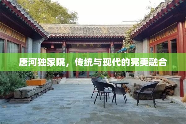 唐河独家院,传统与现代的完美融合