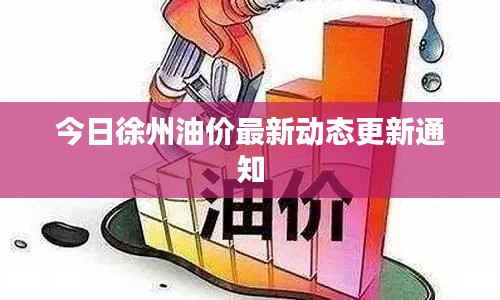 今日徐州油价最新动态更新通知