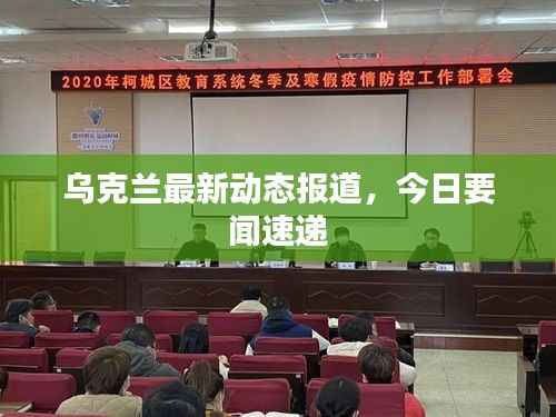 乌克兰最新动态报道，今日要闻速递