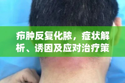 疖肿反复化脓，症状解析、诱因及应对治疗策略