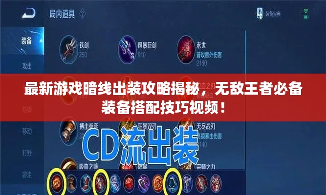 最新游戏暗线出装攻略揭秘,无敌王者必备装备搭配技巧视频!