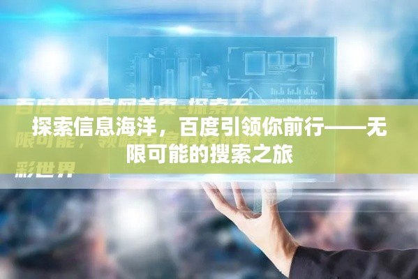 探索信息海洋,百度引领你前行——无限可能的搜索之旅