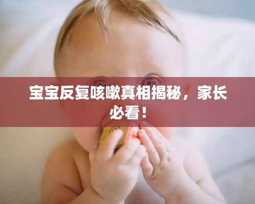 宝宝反复咳嗽真相揭秘,家长必看!