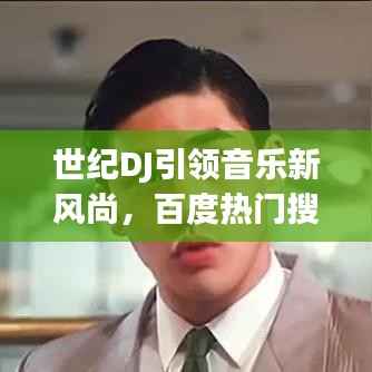 世纪DJ引领音乐新风尚，百度热门搜索新焦点