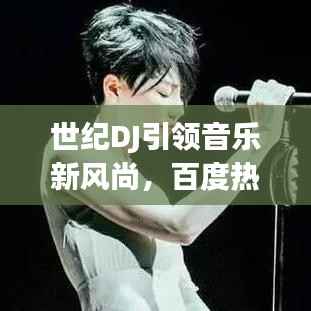 世纪DJ引领音乐新风尚,百度热门搜索新焦点