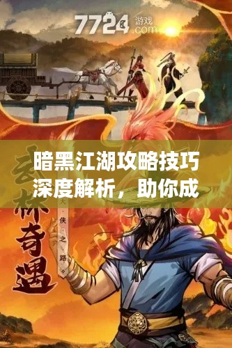 暗黑江湖攻略技巧深度解析,助你成为江湖霸主!
