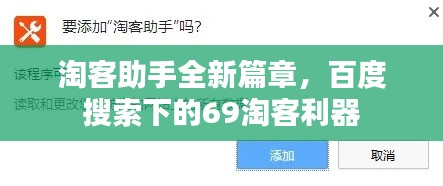 淘客助手全新篇章,百度搜索下的69淘客利器