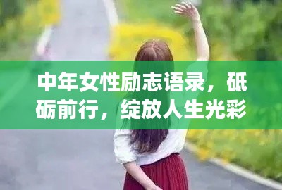 中年女性励志语录,砥砺前行,绽放人生光彩