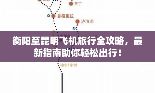 衡阳至昆明飞机旅行全攻略,最新指南助你轻松出行!