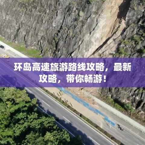 环岛高速旅游路线攻略,最新攻略,带你畅游!