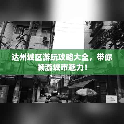 达州城区游玩攻略大全，带你畅游城市魅力！