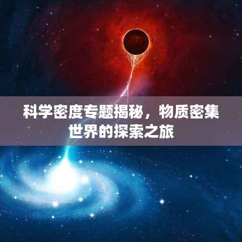 科学密度专题揭秘,物质密集世界的探索之旅