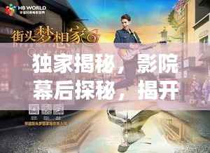 独家揭秘,影院幕后探秘,揭开电影世界的神秘面纱