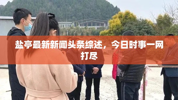 盐亭最新新闻头条综述,今日时事一网打尽