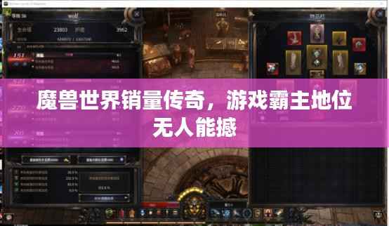 魔兽世界销量传奇,游戏霸主地位无人能撼