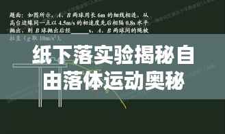 纸下落实验揭秘自由落体运动奥秘