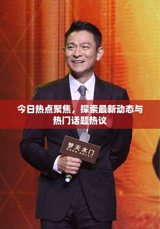 今日热点聚焦,探索最新动态与热门话题热议