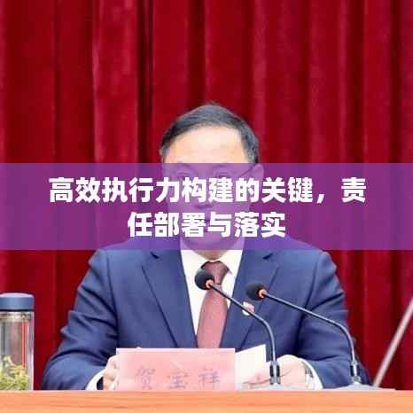 高效执行力构建的关键,责任部署与落实