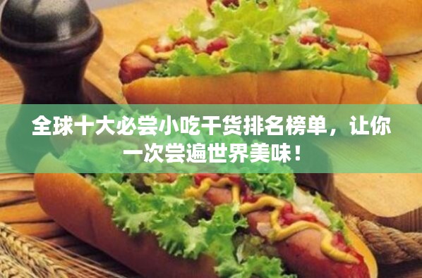 全球十大必尝小吃干货排名榜单,让你一次尝遍世界美味!