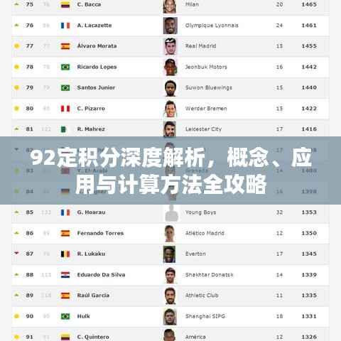 92定积分深度解析，概念、应用与计算方法全攻略