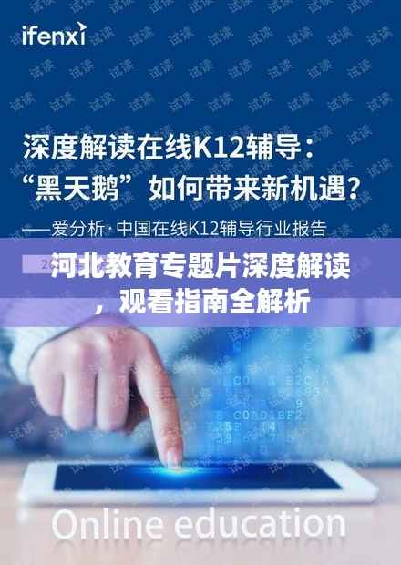河北教育专题片深度解读，观看指南全解析