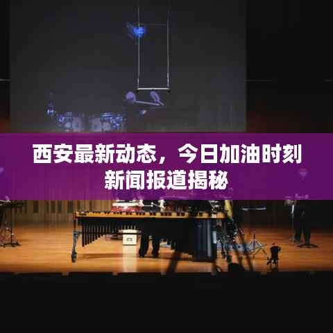 西安最新动态，今日加油时刻新闻报道揭秘