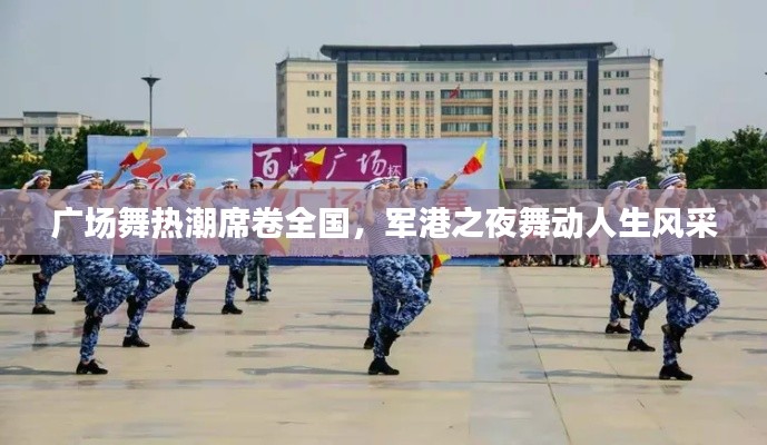 广场舞热潮席卷全国,军港之夜舞动人生风采