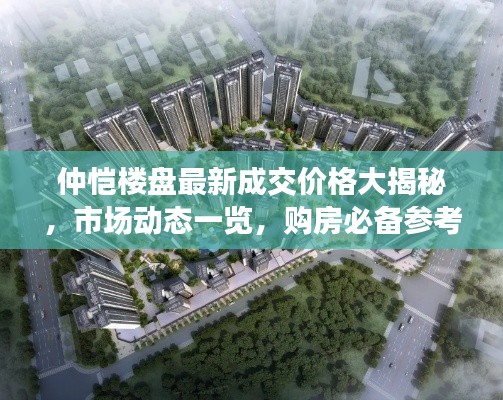 仲恺楼盘最新成交价格大揭秘,市场动态一览,购房必备参考