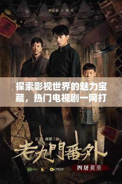 探索影视世界的魅力宝藏,热门电视剧一网打尽