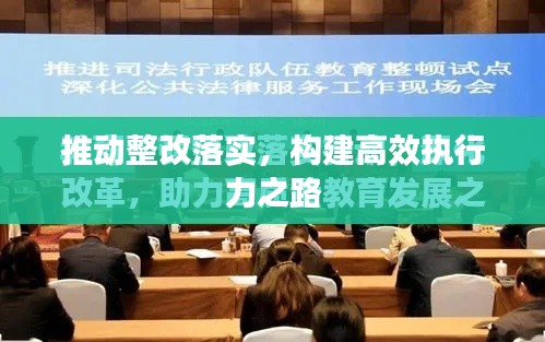 推动整改落实,构建高效执行力之路