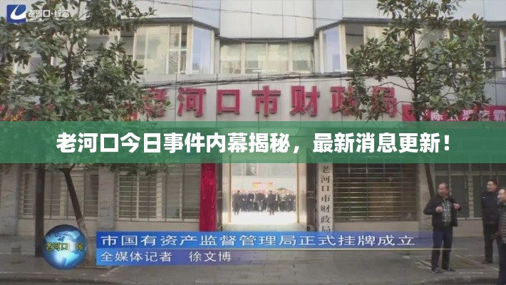 老河口今日事件内幕揭秘,最新消息更新!